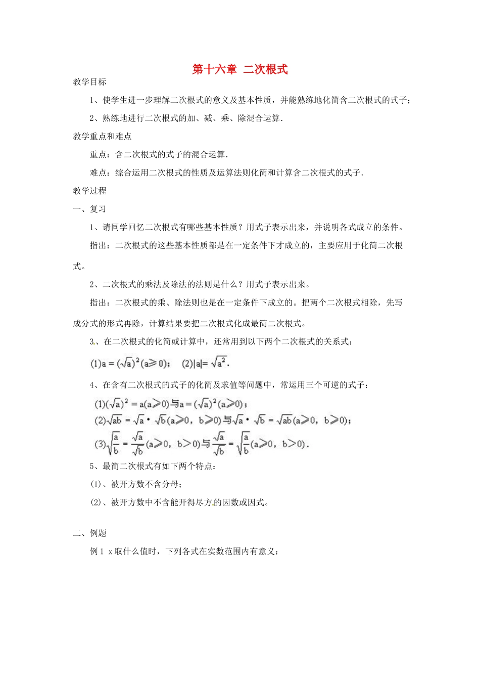 陕西省安康市紫阳县紫阳中学八年级数学下册 第十六章 二次根式复习课教案 （新版）新人教版_第1页