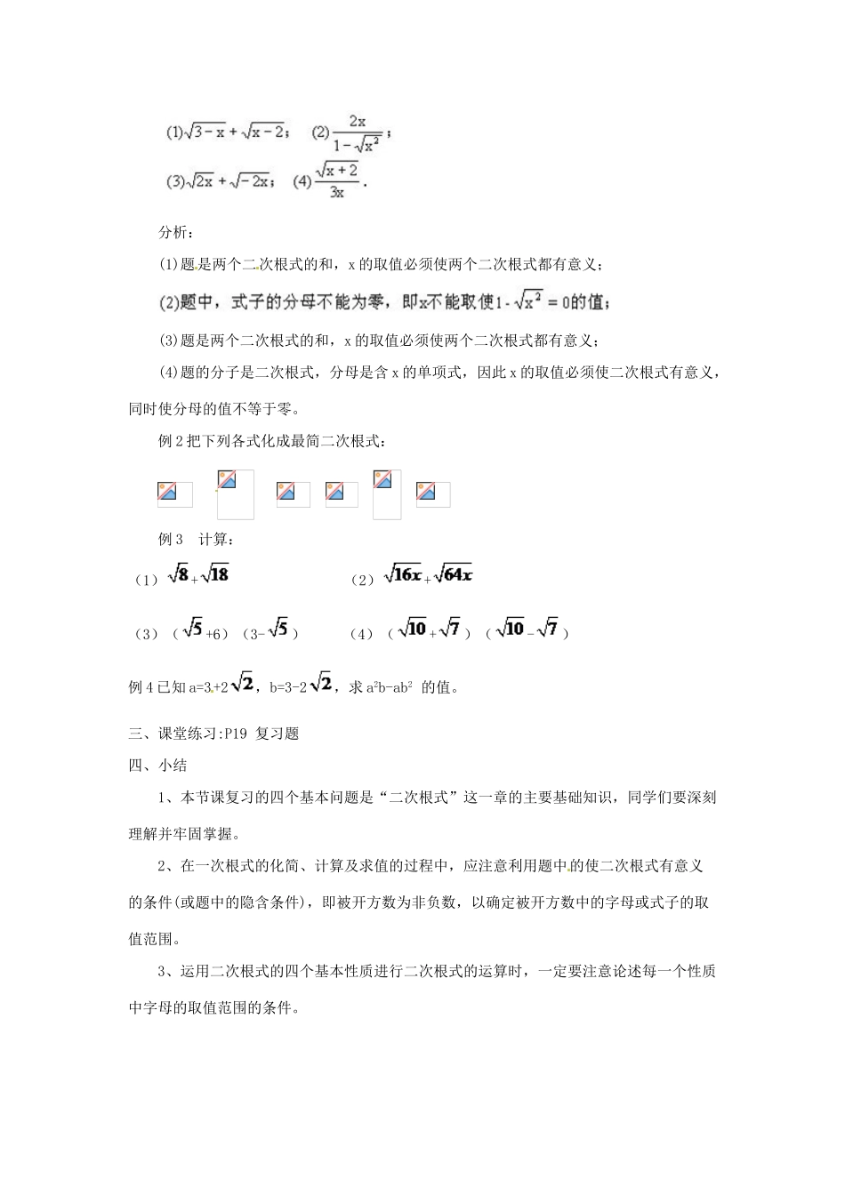 陕西省安康市紫阳县紫阳中学八年级数学下册 第十六章 二次根式复习课教案 （新版）新人教版_第2页