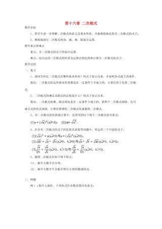 陕西省安康市紫阳县紫阳中学八年级数学下册 第十六章 二次根式复习课教案 （新版）新人教版