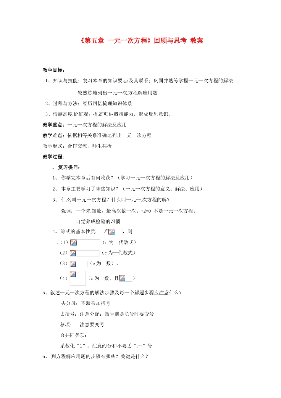 新疆石河子市第八中学七年级数学上册《第五章 一元一次方程》回顾与思考 教案 （新版）北师大版_第1页