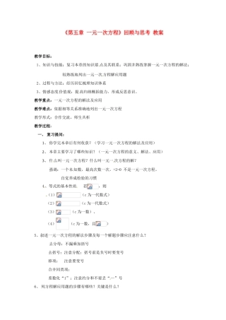 新疆石河子市第八中学七年级数学上册《第五章 一元一次方程》回顾与思考 教案 （新版）北师大版