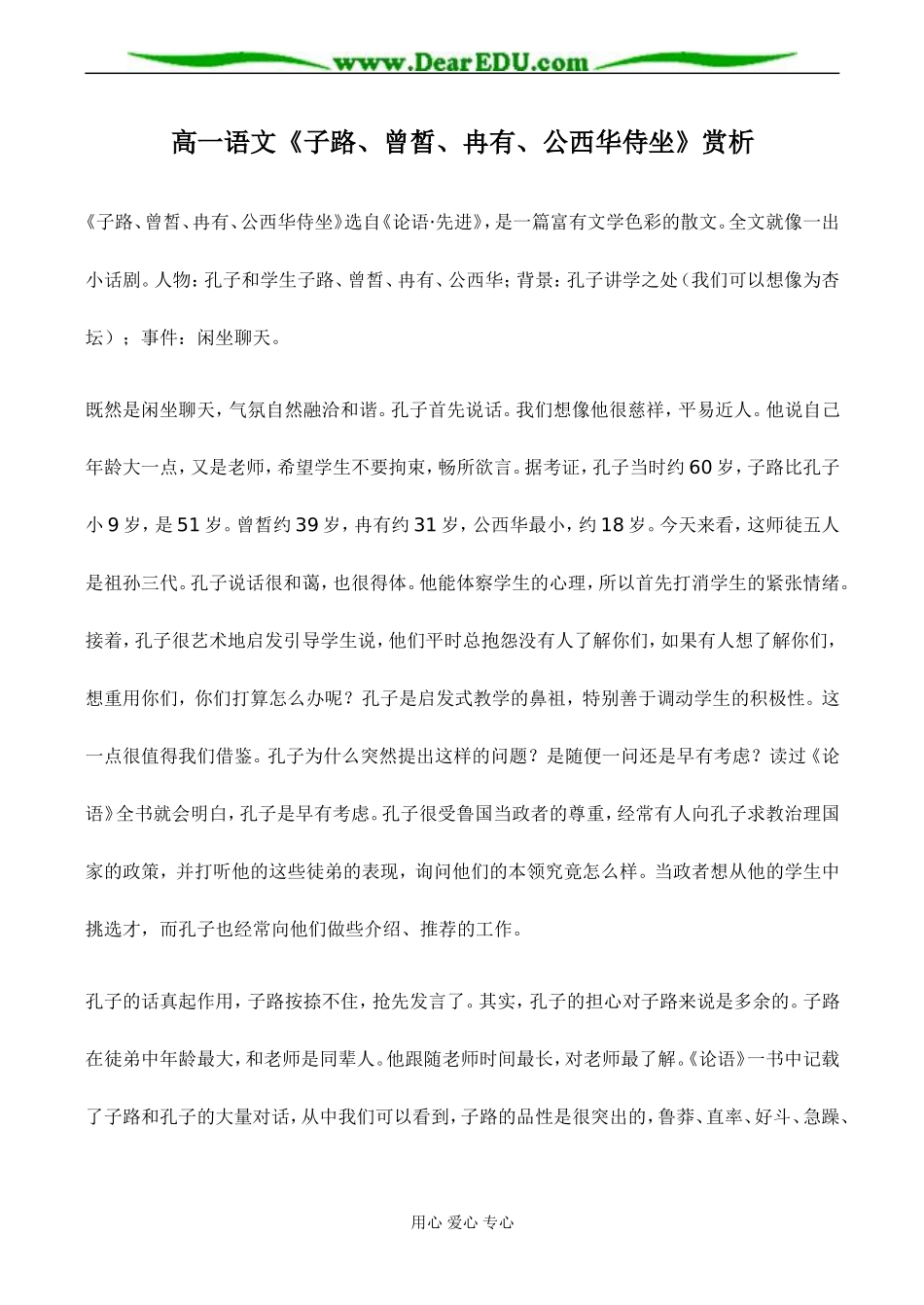 高一语文《子路、曾皙、冉有、公西华侍坐》赏析_第1页