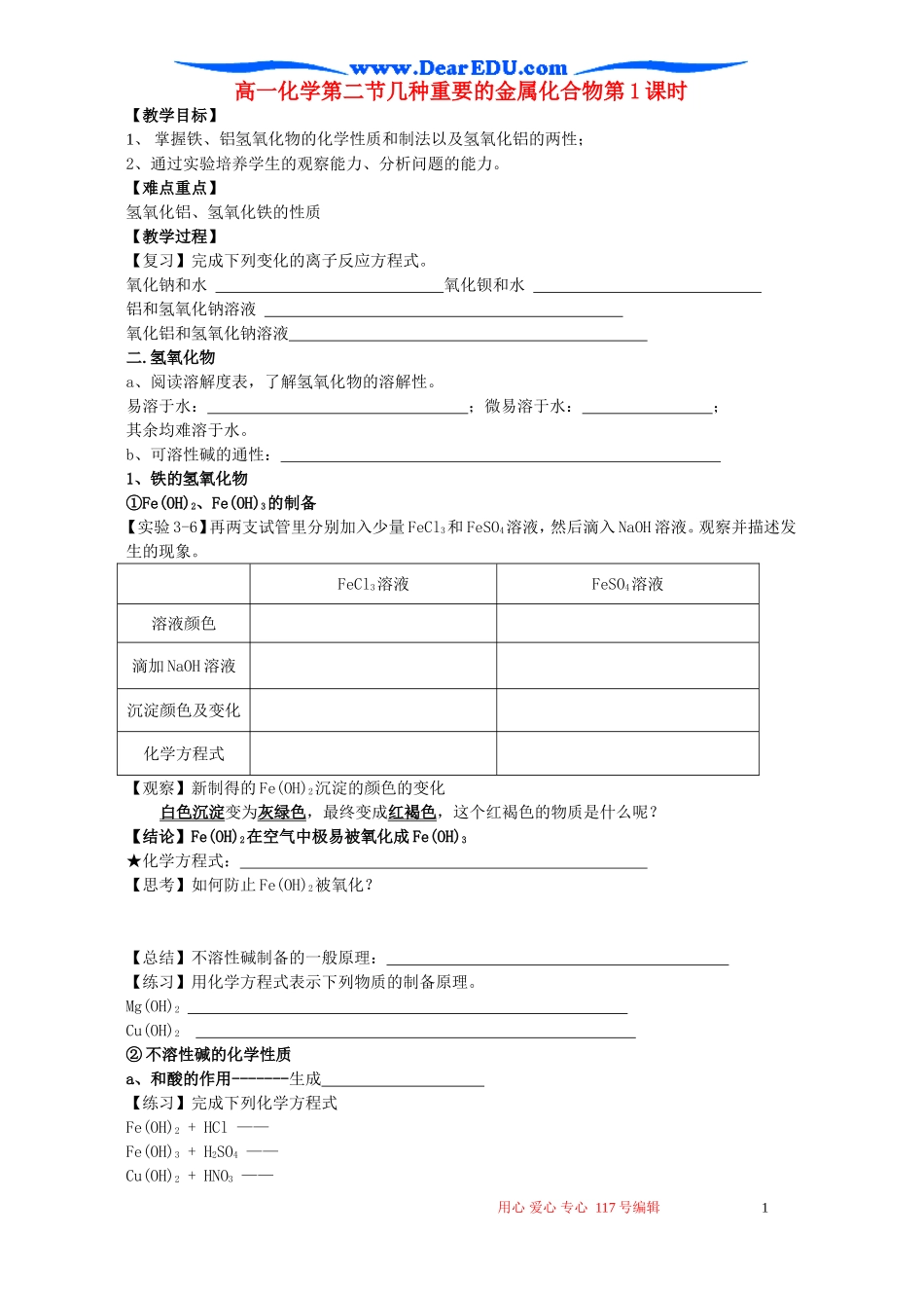 高一化学第二节几种重要的金属化合物第1课时_第1页