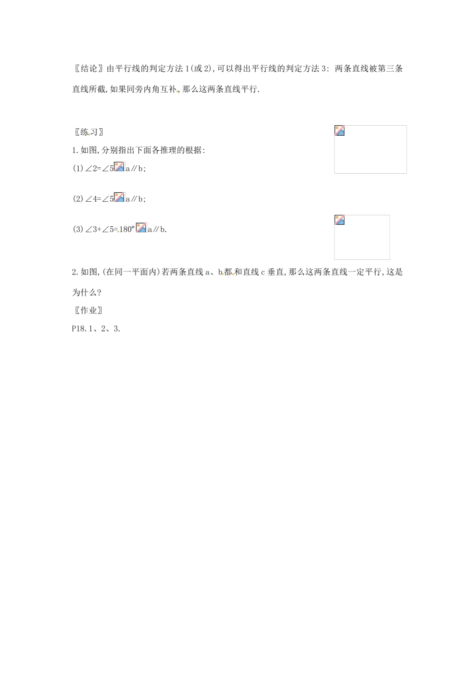 山东省淄博市高青县第三中学七年级数学下册 5.2.2 直线平行的条件（第一课时）教案 （新版）新人教版_第2页