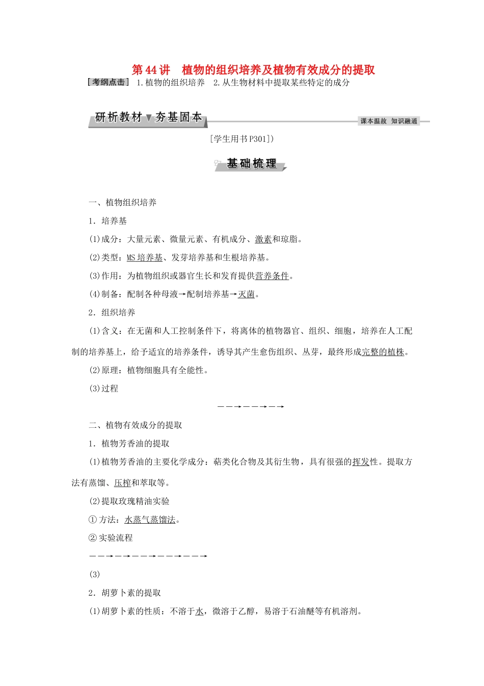 优化方案高考生物大一轮复习 第十二单元 生物技术实践 第44讲 植物的组织培养及植物有效成分的提取讲义-人教版高三全册生物教案_第1页