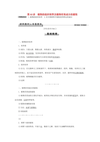 优化方案高考生物大一轮复习 第十二单元 生物技术实践 第44讲 植物的组织培养及植物有效成分的提取讲义-人教版高三全册生物教案