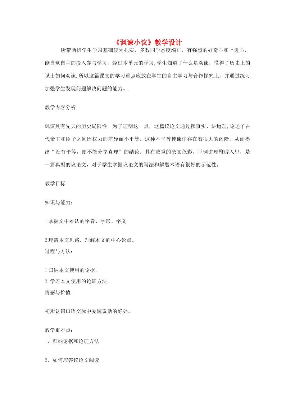 八年级语文下册 《讽谏小议》教学设计 北师大版_第1页