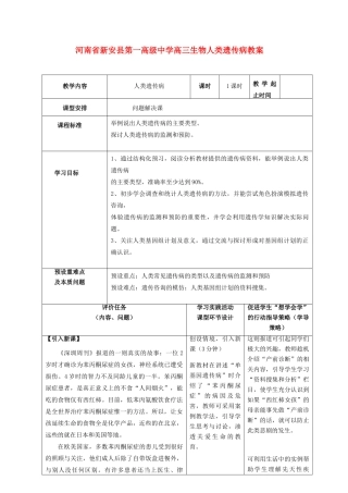 河南省新安县第一高级中学高三生物 人类遗传病教案