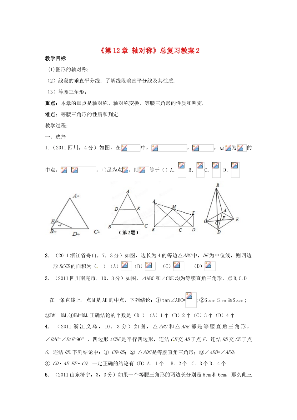 山东省邹平县实验中学八年级数学上册《第12章 轴对称》总复习教案2 新人教版_第1页