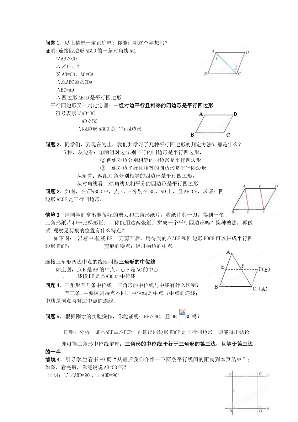 天津市静海县第五中学八年级数学下册《19.1.2 平行四边形的判定（第2课时）》教学设计 新人教版_第2页