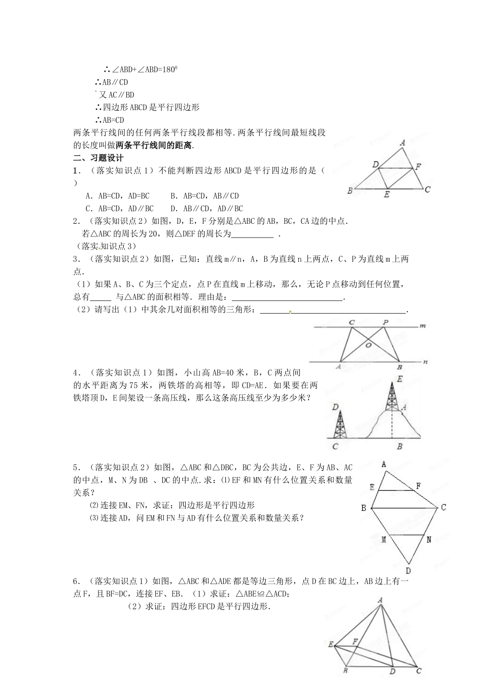 天津市静海县第五中学八年级数学下册《19.1.2 平行四边形的判定（第2课时）》教学设计 新人教版_第3页