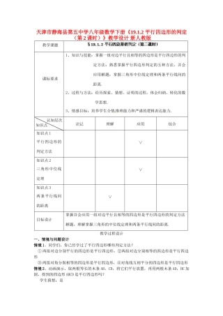 天津市静海县第五中学八年级数学下册《19.1.2 平行四边形的判定（第2课时）》教学设计 新人教版