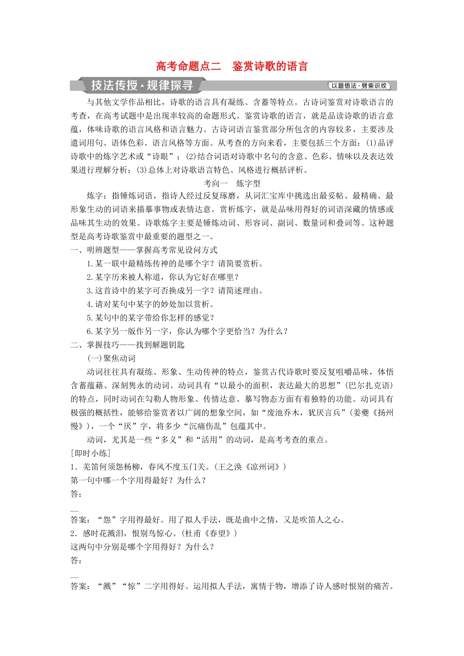 高考语文一轮总复习 第四部分 古代诗文阅读 专题二 古代诗歌鉴赏-文坛奇葩诗词曲，彩笔写就断肠句 6 高考命题点二 鉴赏诗歌的语言教师用书-人教版高三全册语文教案_第1页