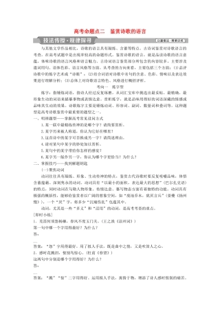 高考语文一轮总复习 第四部分 古代诗文阅读 专题二 古代诗歌鉴赏-文坛奇葩诗词曲，彩笔写就断肠句 6 高考命题点二 鉴赏诗歌的语言教师用书-人教版高三全册语文教案