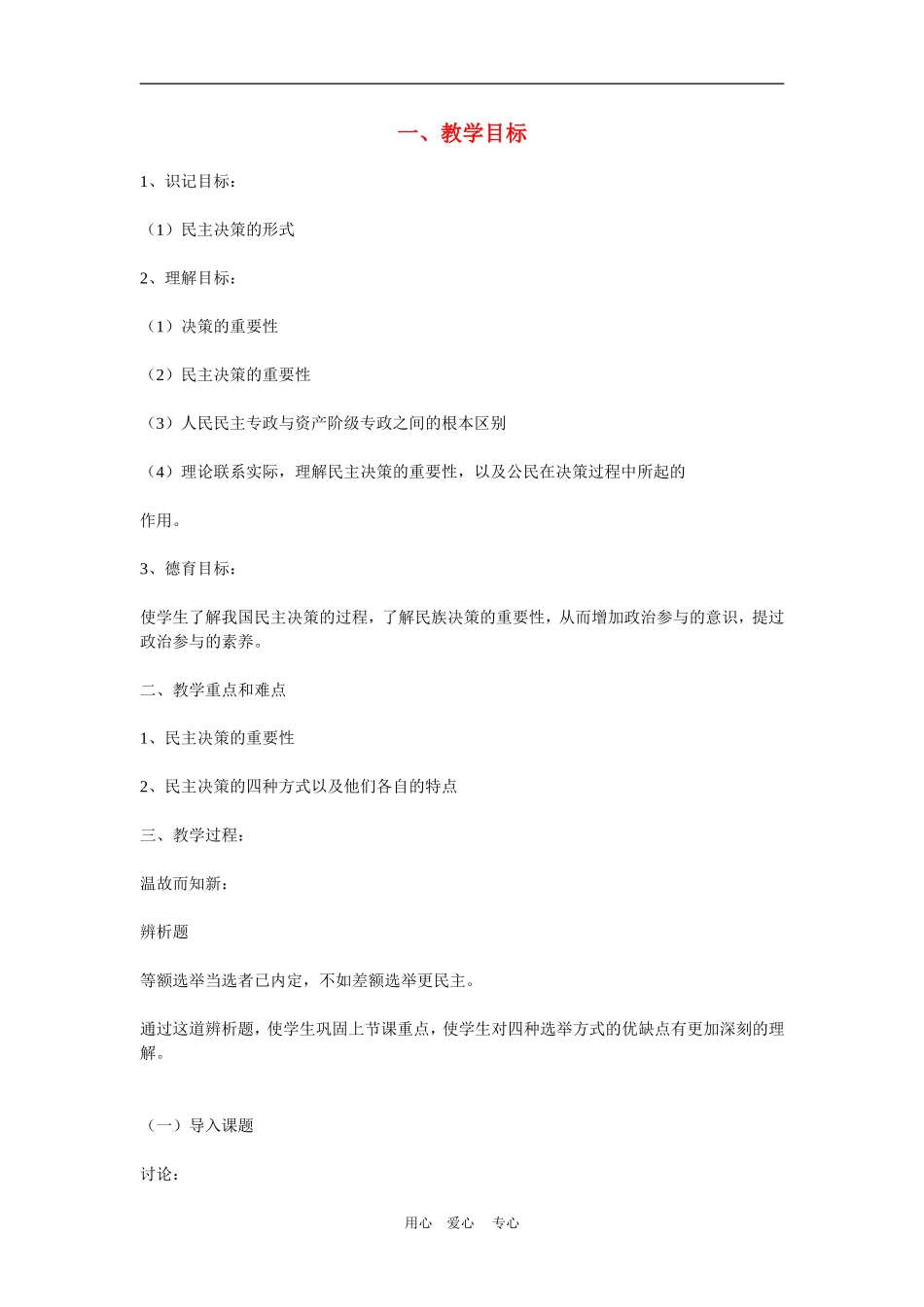 高中政治《民主决策：作出最佳的选择》教案1.（新人教版08版必修2）_第1页