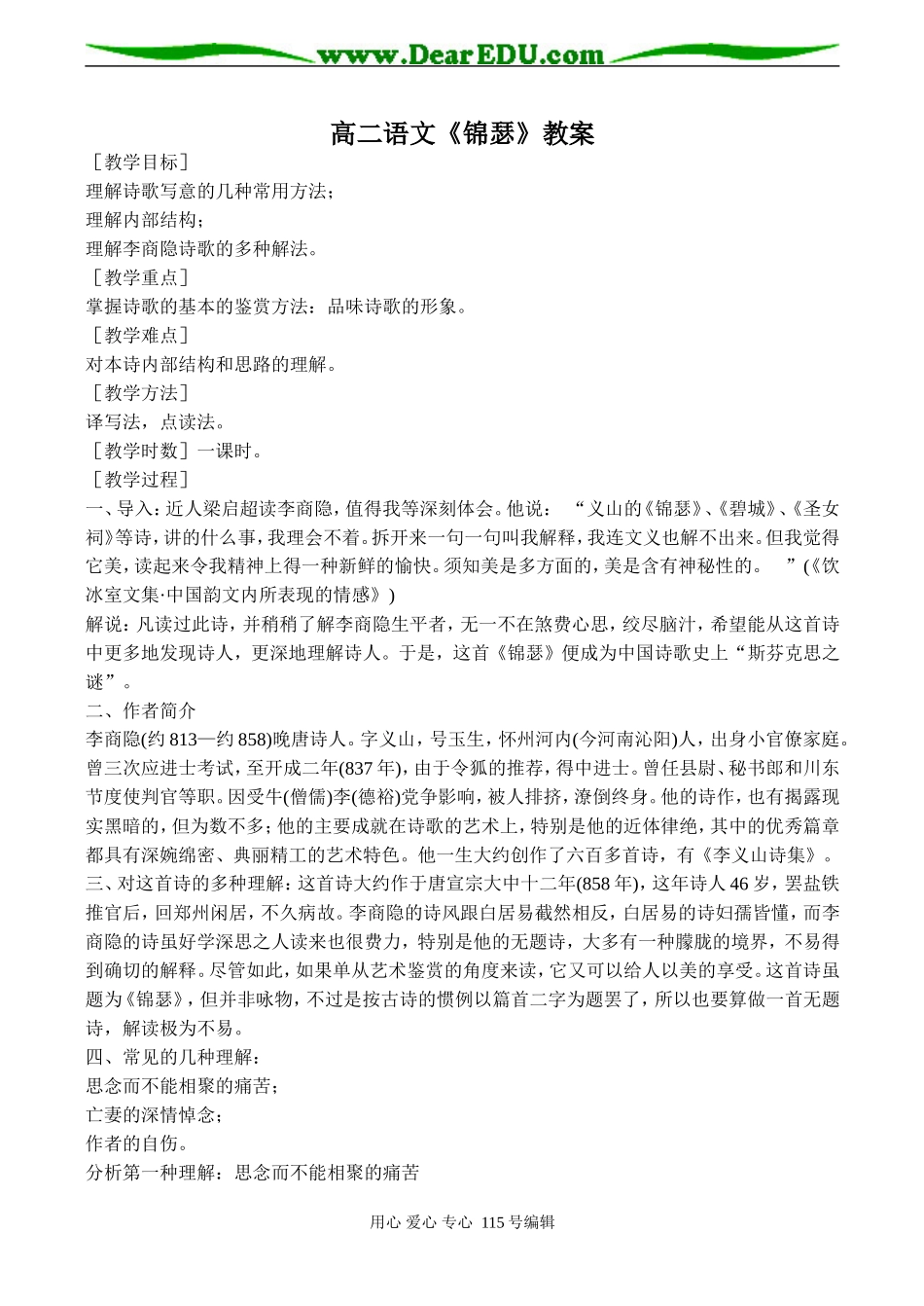 高二语文《锦瑟》教案_第1页
