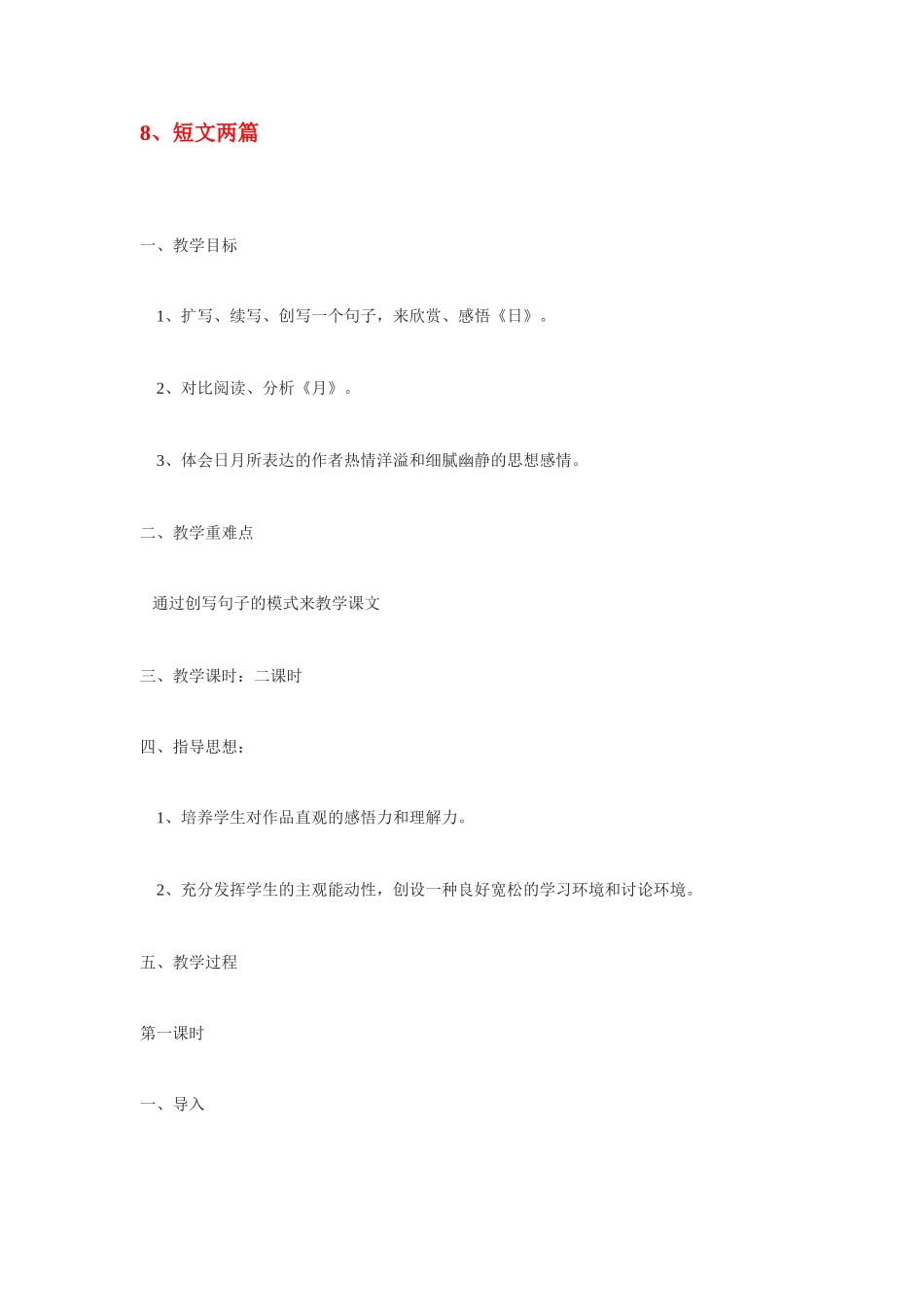 八年级语言语下册《短文两篇》教案3人教版_第1页