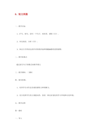 八年级语言语下册《短文两篇》教案3人教版