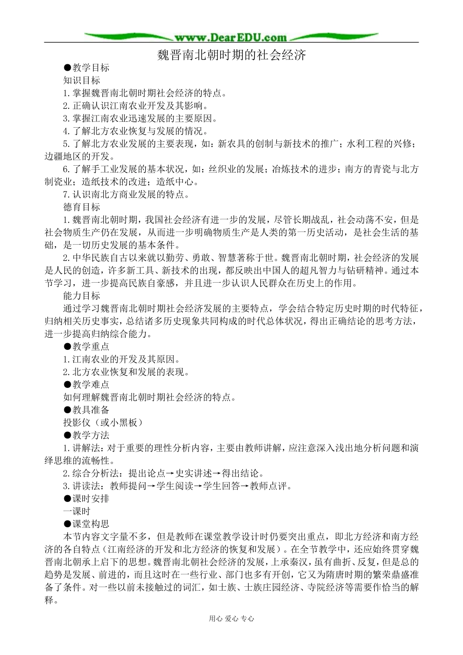 高三历史魏晋南北朝时期的社会经济教案 旧人教_第1页