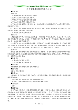 高三历史魏晋南北朝时期的社会经济教案 旧人教