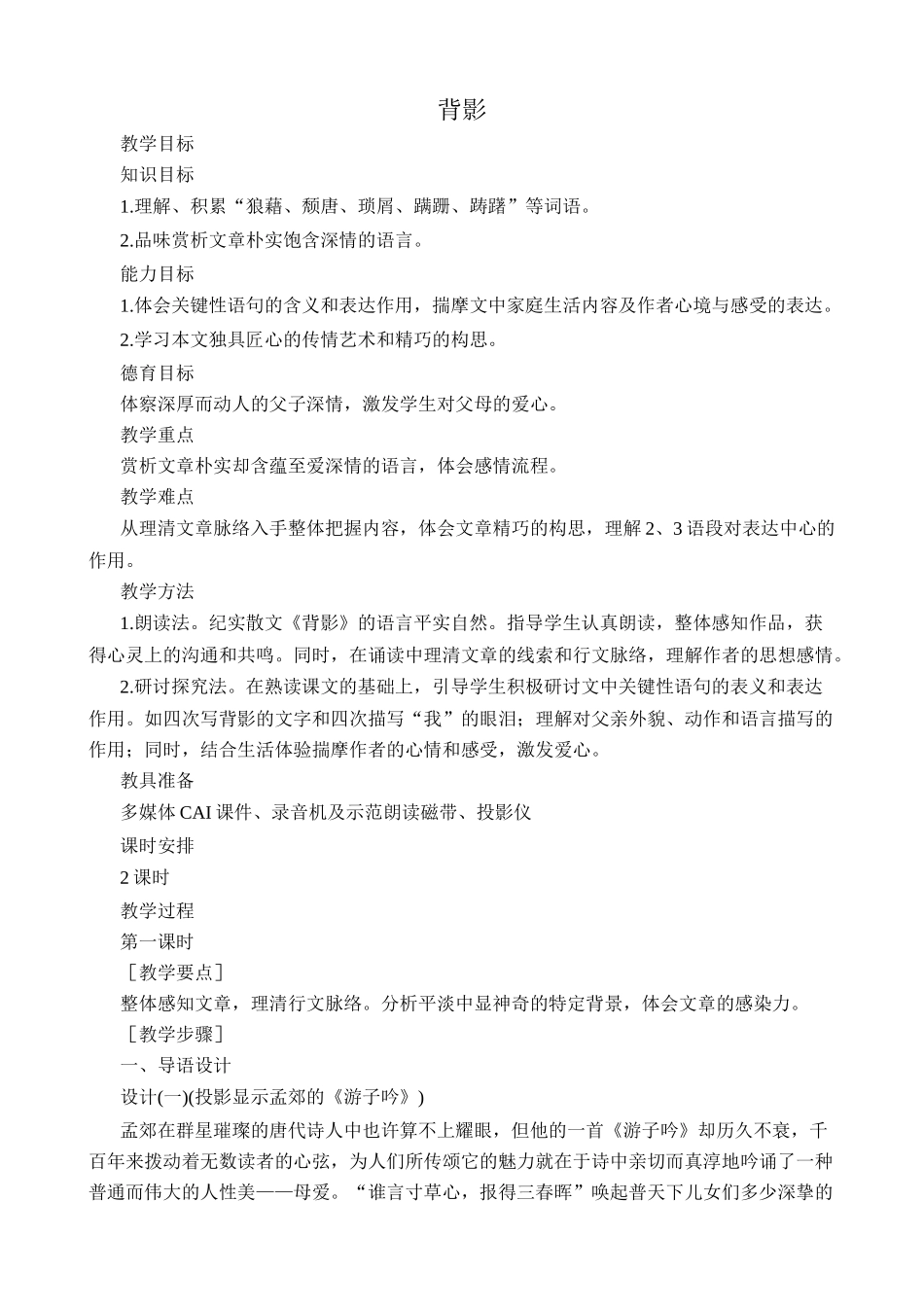 北师大版七年级语文背影教案_第1页