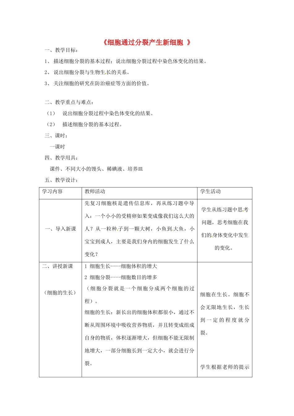 新疆乌鲁木齐市第四十四中学七年级生物上册《细胞通过分裂产生新细胞 》教案 新人教版_第1页