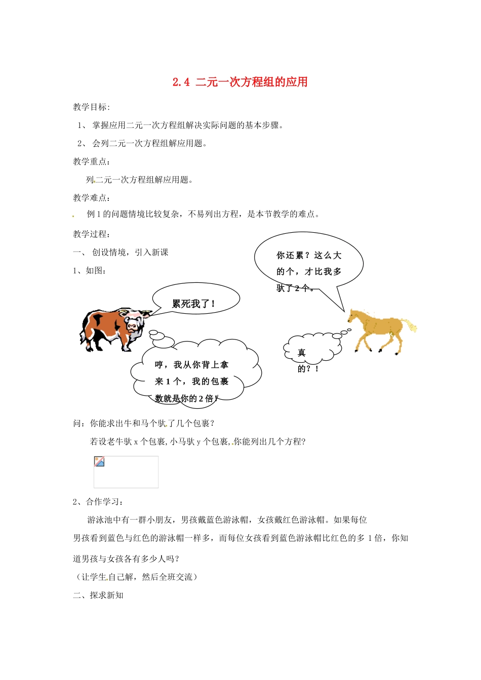 浙江省温州市龙湾区实验中学七年级数学下册 2.4 二元一次方程组的应用教案 （新版）浙教版_第1页