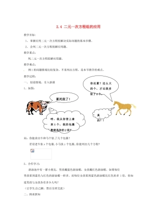 浙江省温州市龙湾区实验中学七年级数学下册 2.4 二元一次方程组的应用教案 （新版）浙教版