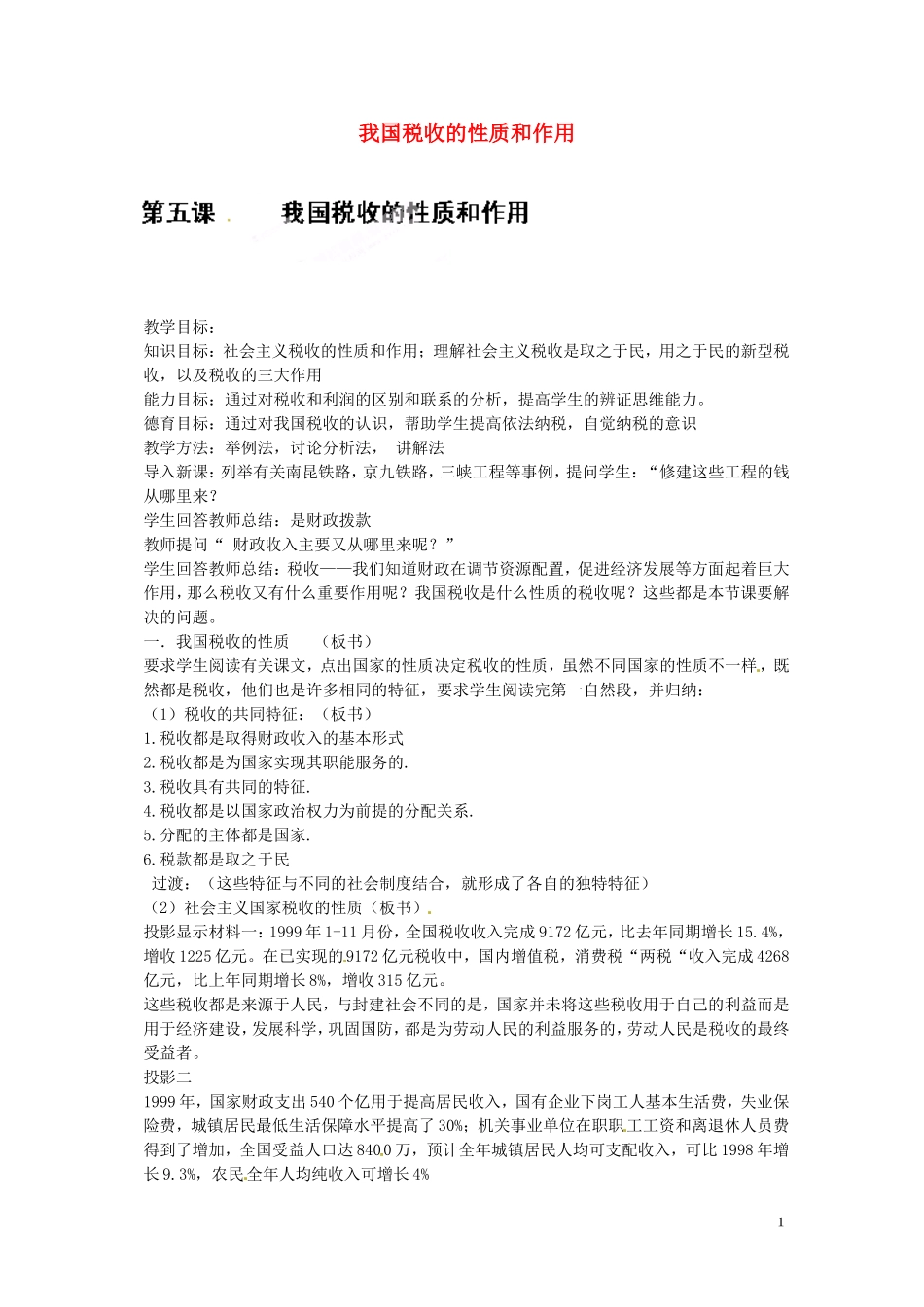 河北省行唐县第一中学高一政治《我国税收的性质和作用》教案 新人教版_第1页