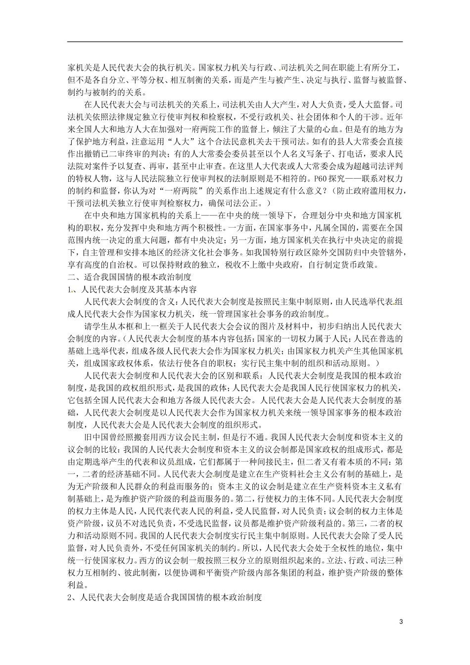 四川省古蔺县中学高中政治 3.5.2 人民代表大会制度 我国的根本政治制度教案 新人教版必修2_第3页