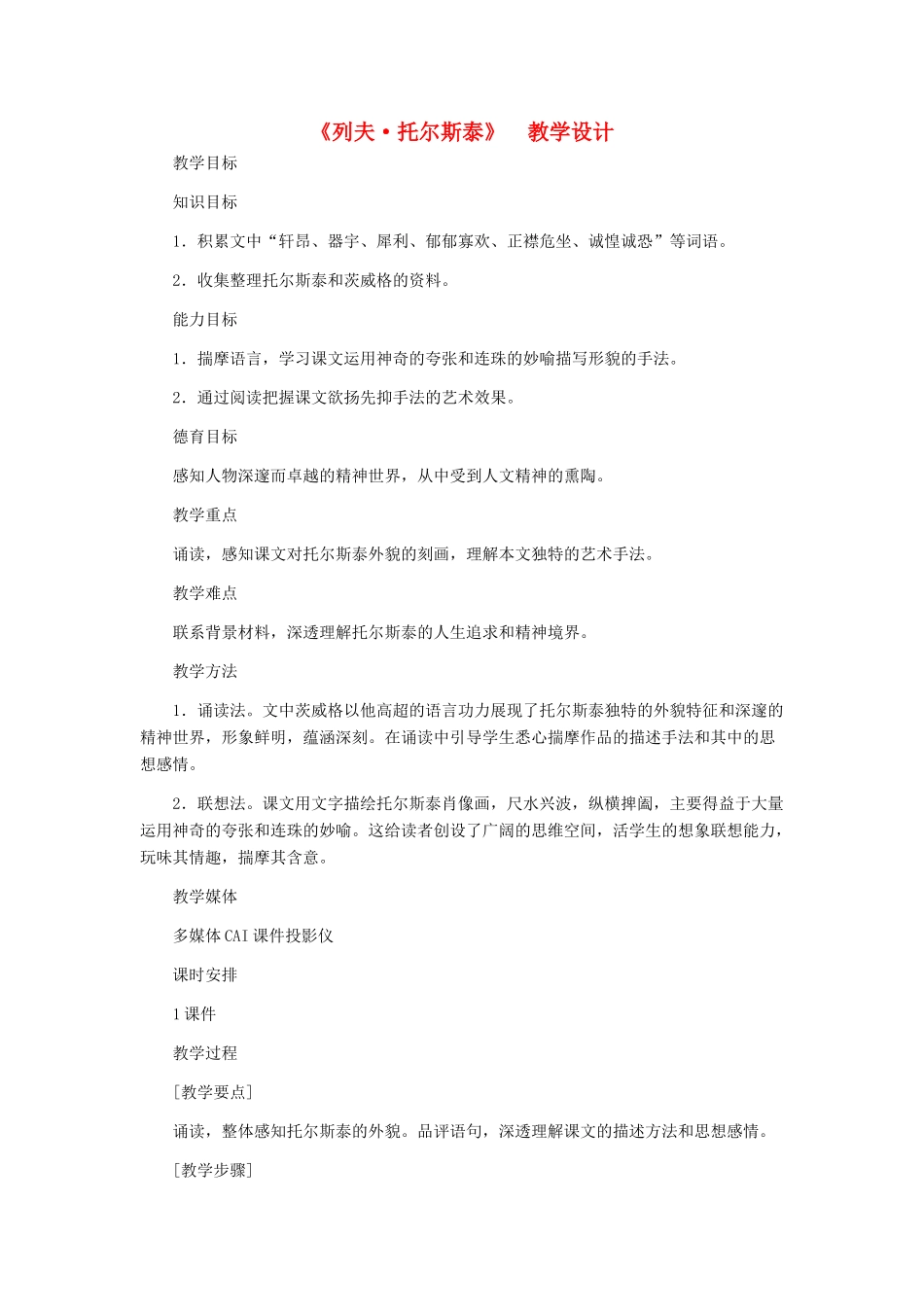 八年级语文下册 《列夫 托尔斯泰》教学设计 人教新课标版_第1页