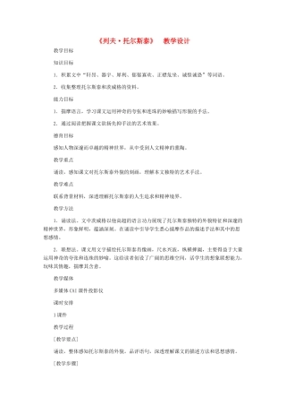 八年级语文下册 《列夫 托尔斯泰》教学设计 人教新课标版
