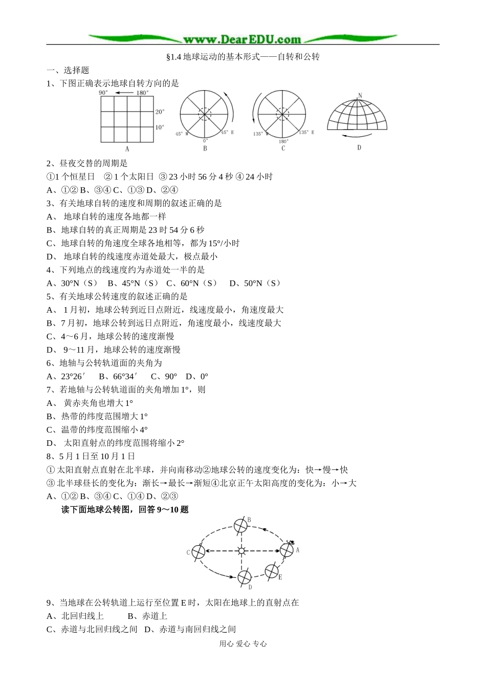 人教版高中地理必修上册地球运动的基本形式 自转和公转4_第1页