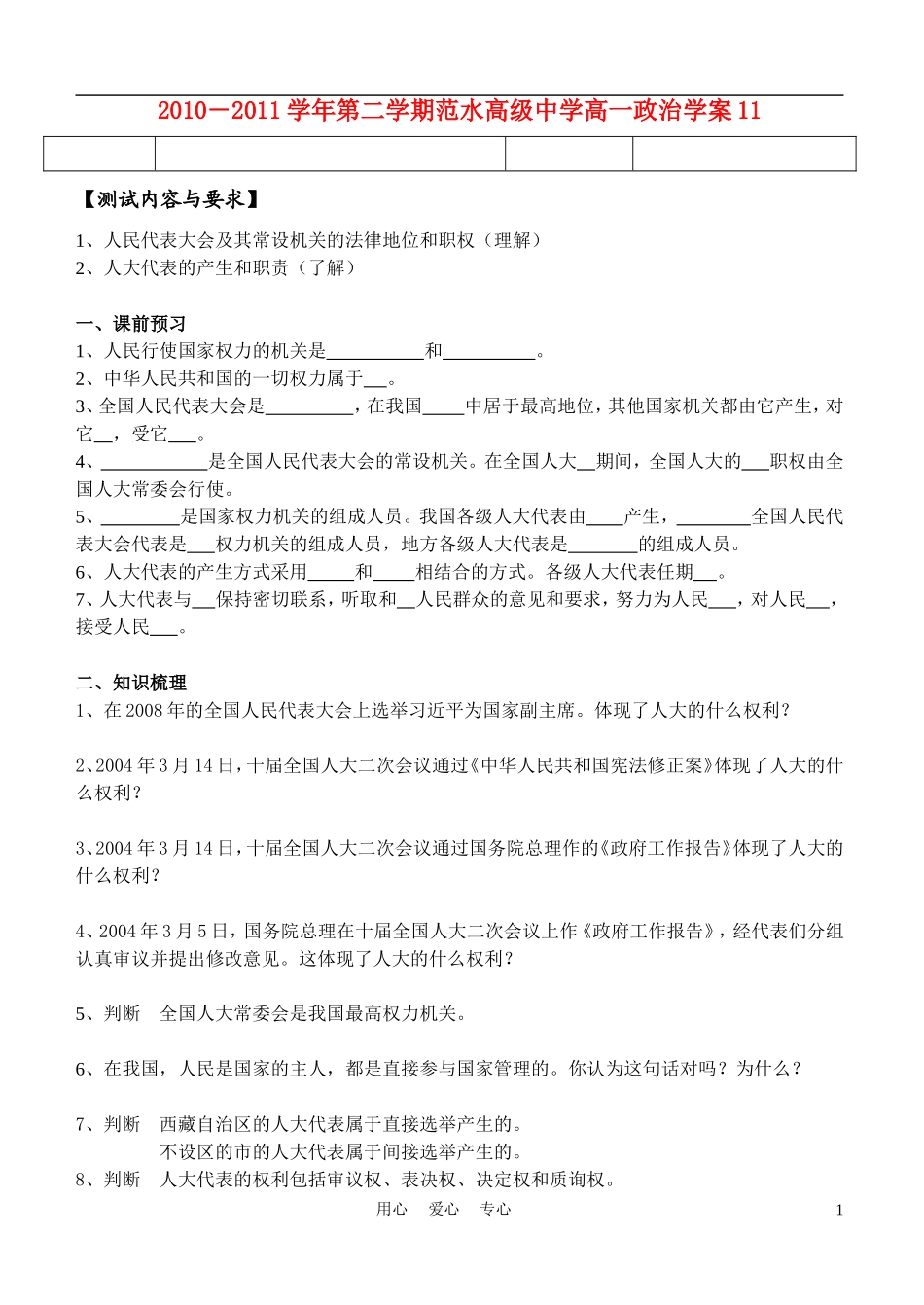 高中政治 人民代表大会：国家权力机关教案 新人教版必修2_第1页