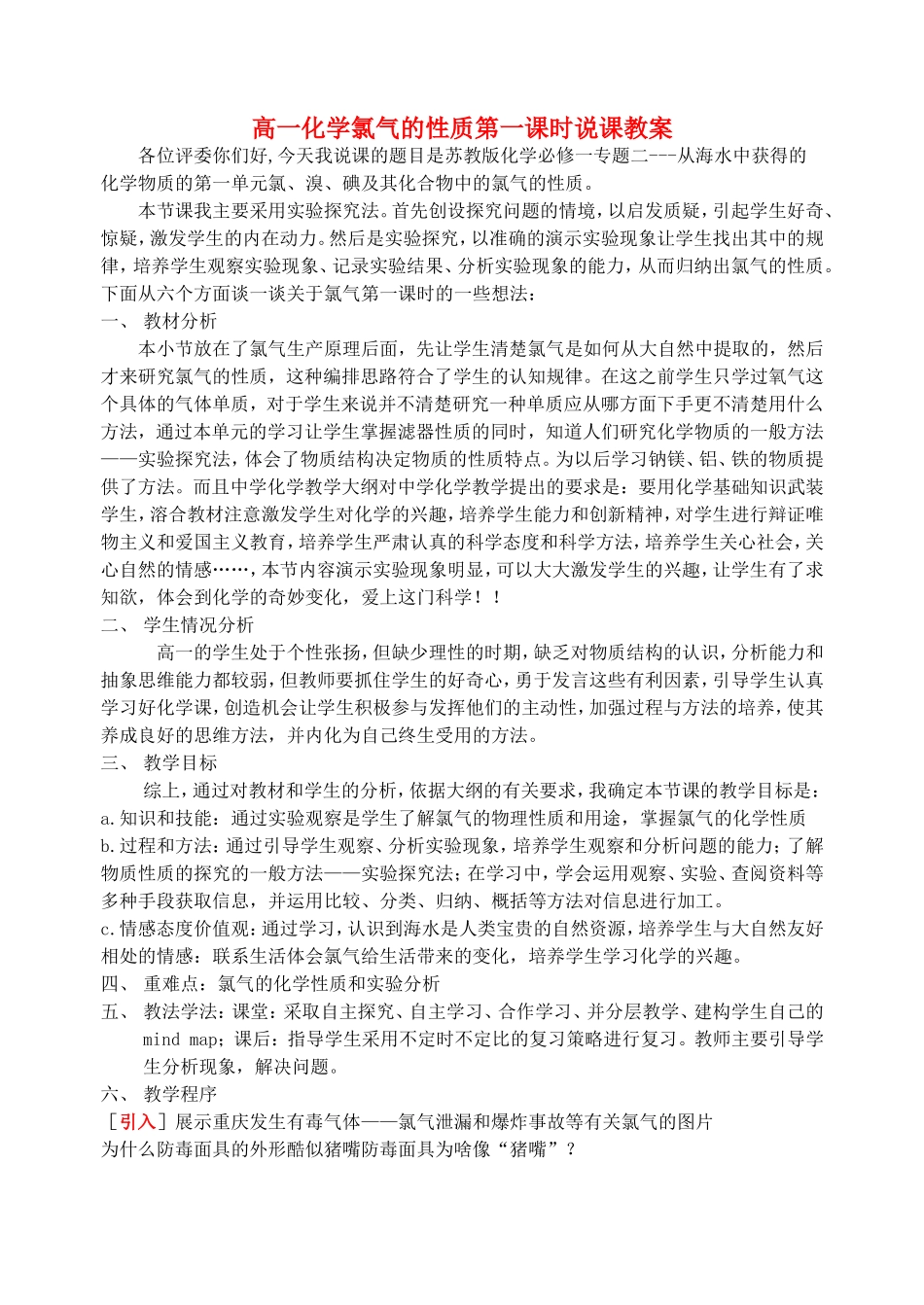 高一化学氯气的性质第一课时说课教案 苏教版_第1页