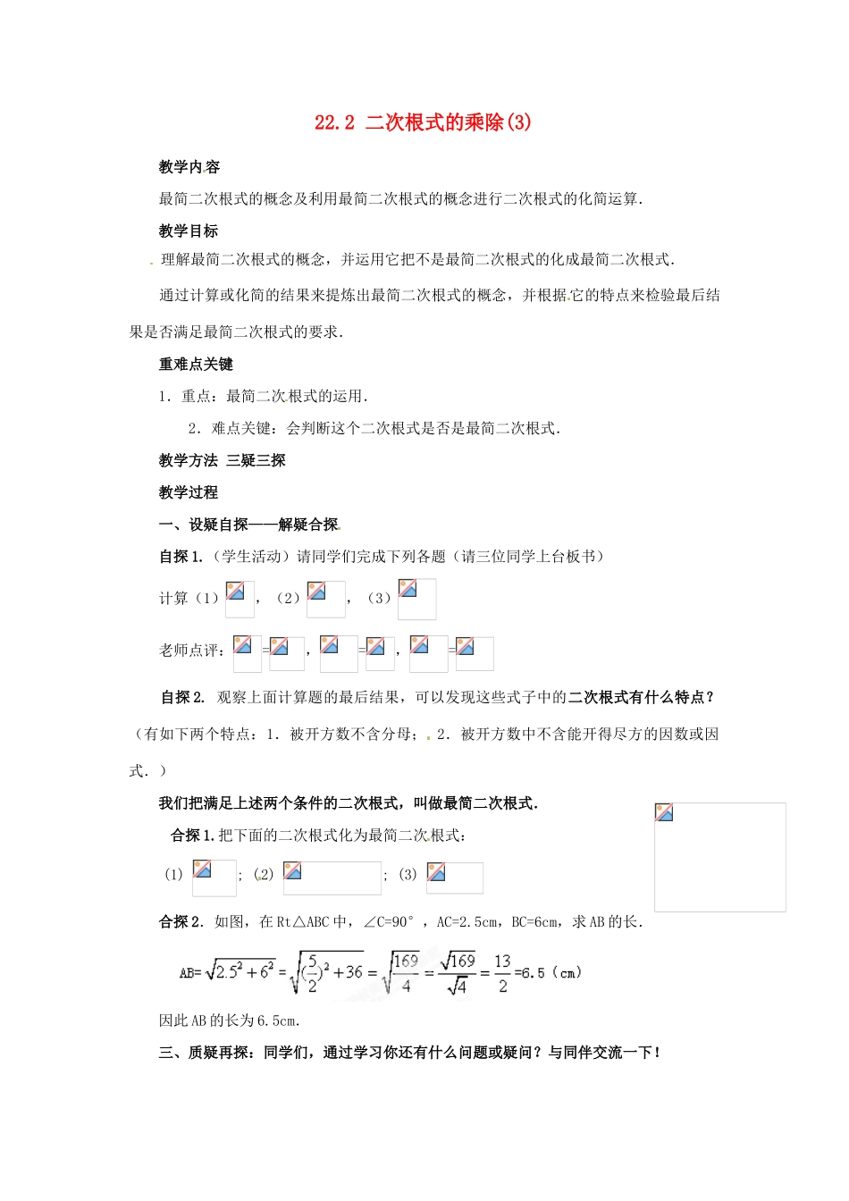 陕西省靖边四中九年级数学上册 22.2 二次根式的乘除教案（3） 华东师大版_第1页
