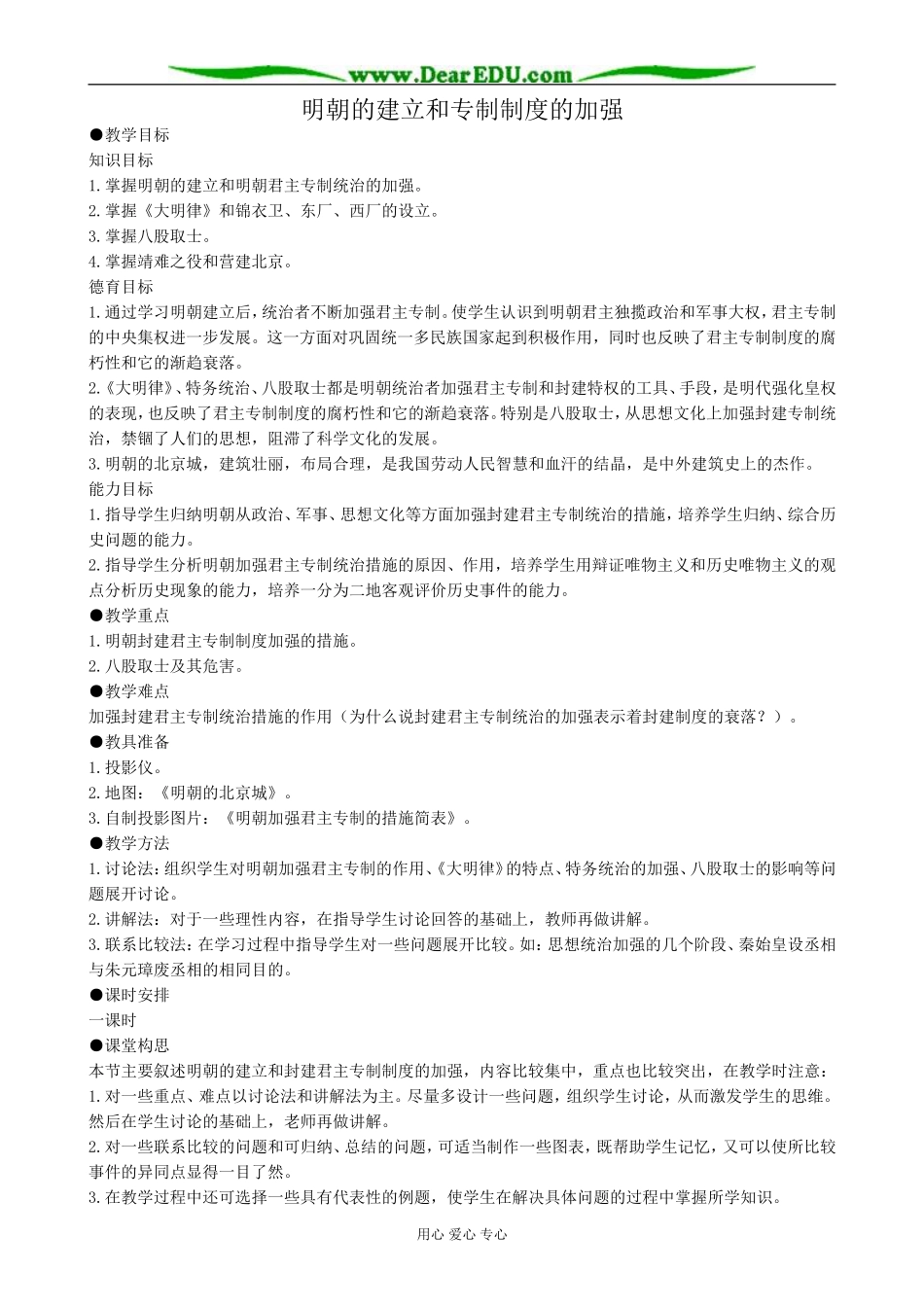 高三历史明朝的建立和专制制度的加强教案 旧人教_第1页