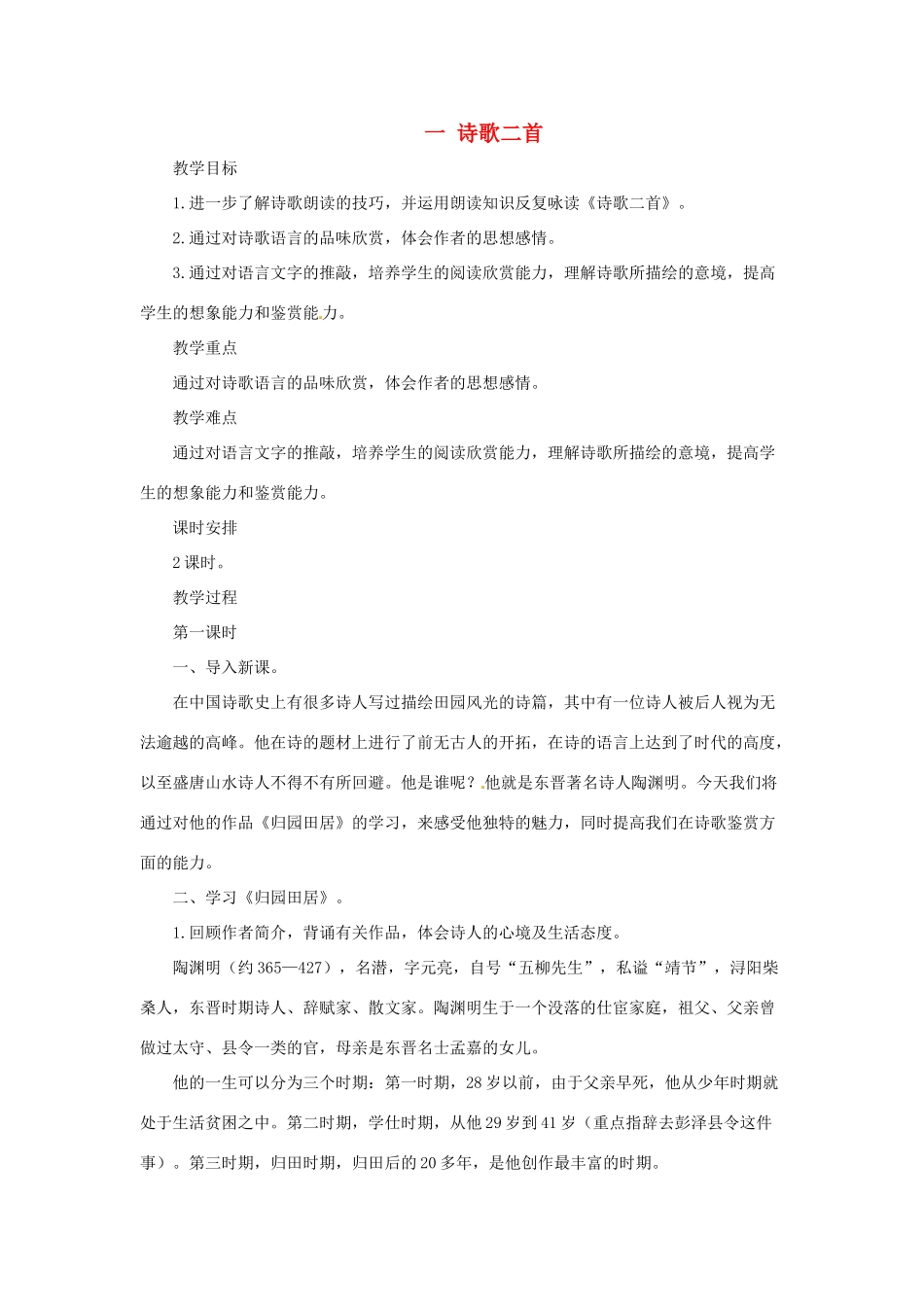 八年级语文下册 第1课《诗歌二首》教案 长春版_第1页
