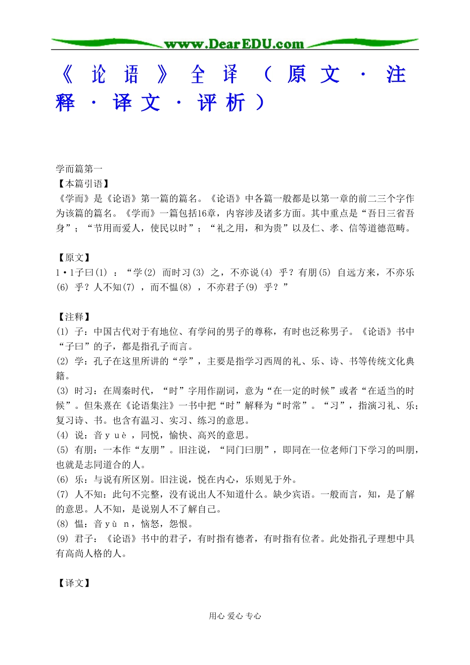 高三语文《论语》全译（原文+注释+译文+评析）_第1页
