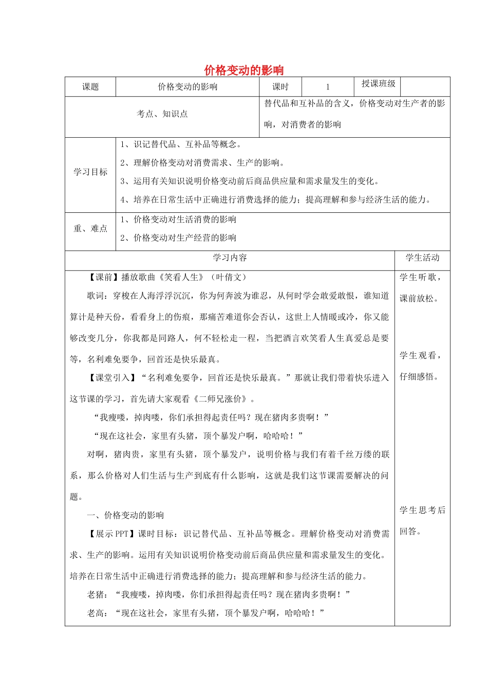 高中政治上学期《价格变动的影响》教学设计-人教版高中全册政治教案_第1页