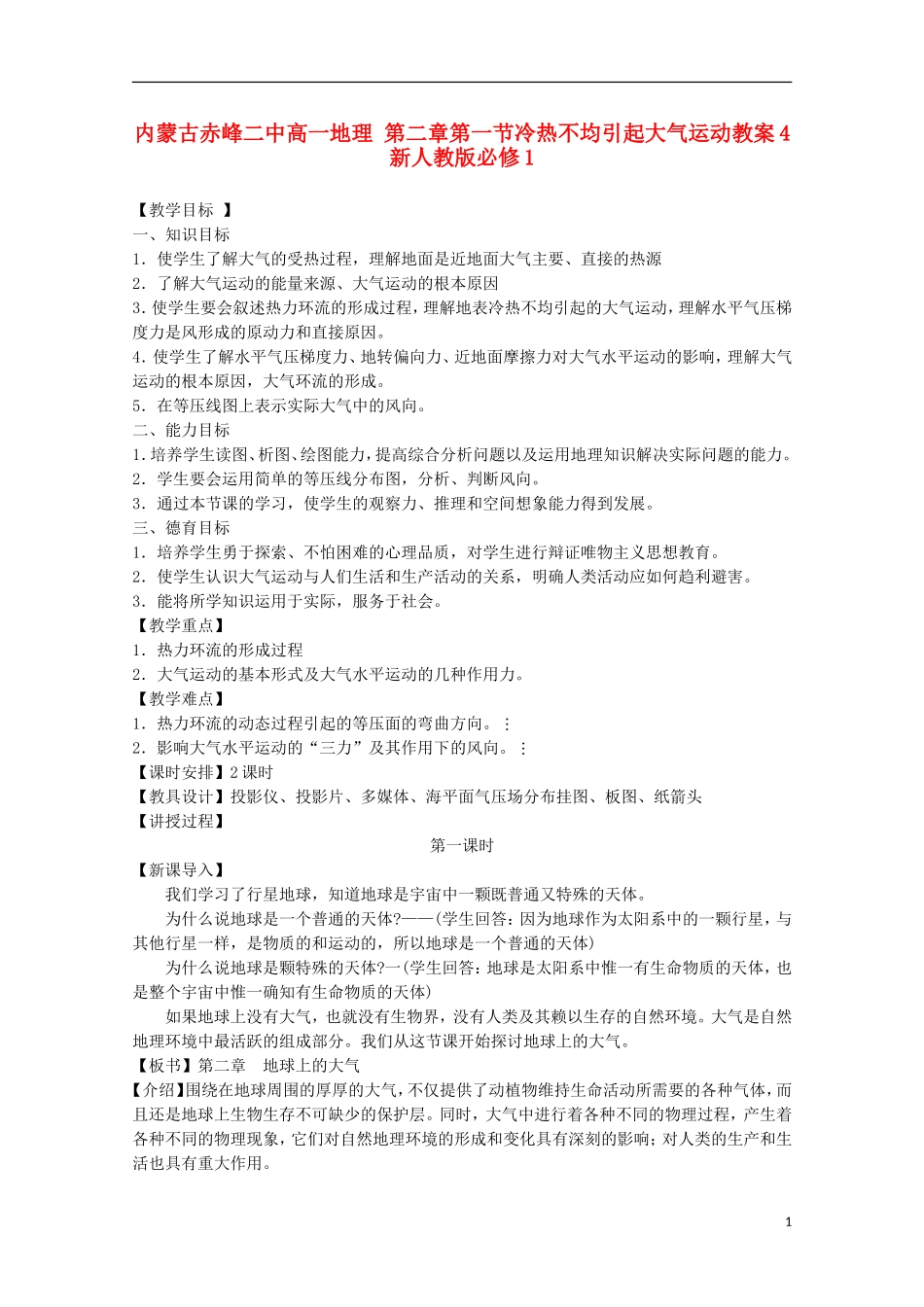 内蒙古赤峰二中高中地理 第二章第一节冷热不均引起大气运动教案4 新人教版必修1_第1页
