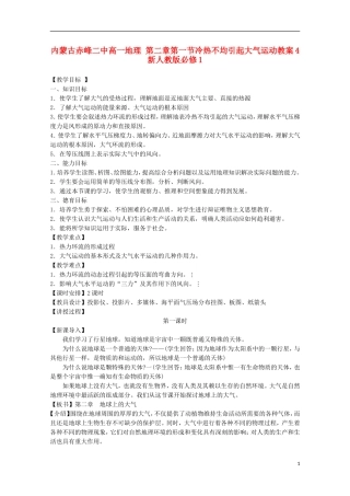 内蒙古赤峰二中高中地理 第二章第一节冷热不均引起大气运动教案4 新人教版必修1