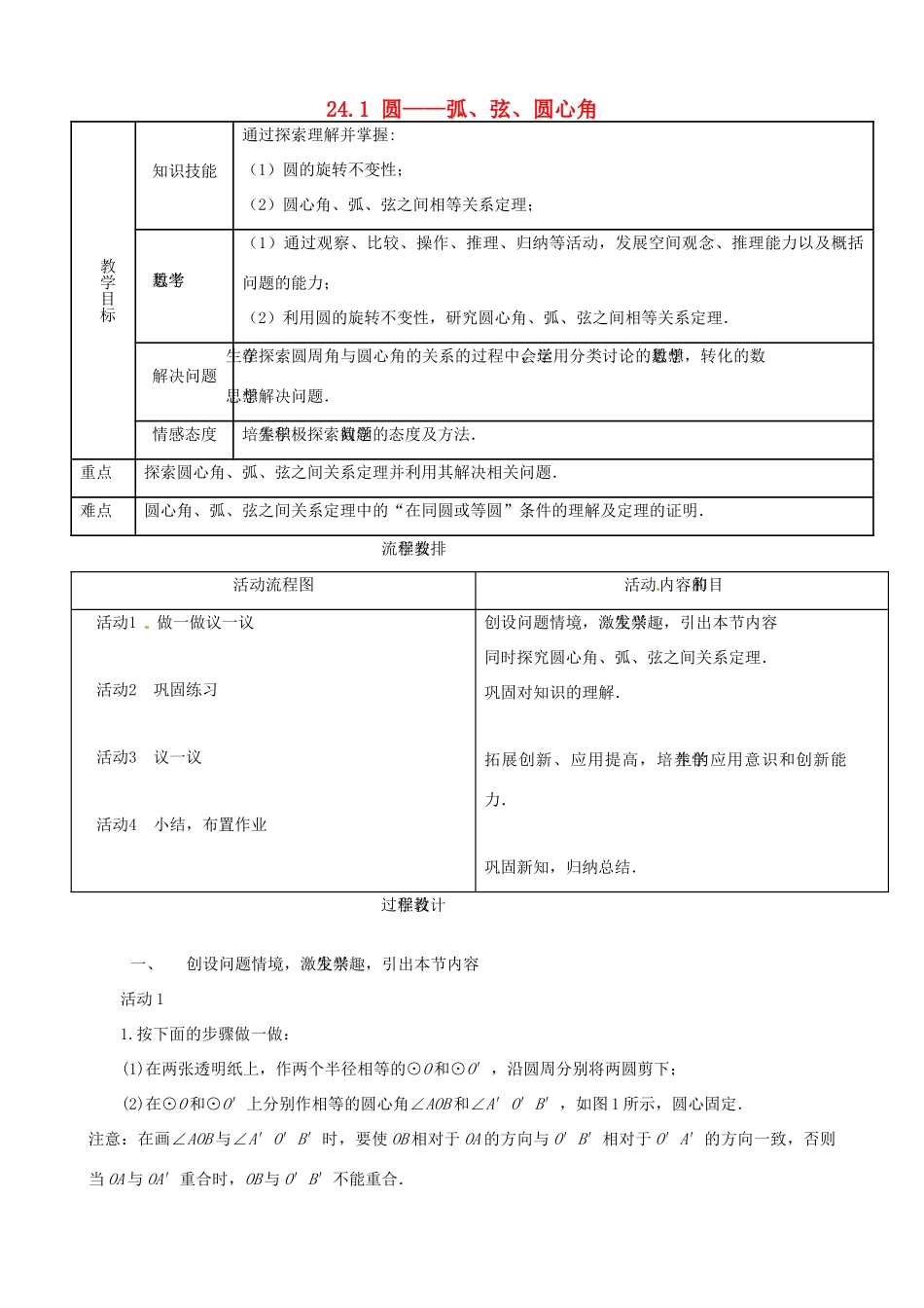 山东省淄博市高青县第三中学九年级数学上册 24.1 圆——弧、弦、圆心角教案 新人教版_第1页