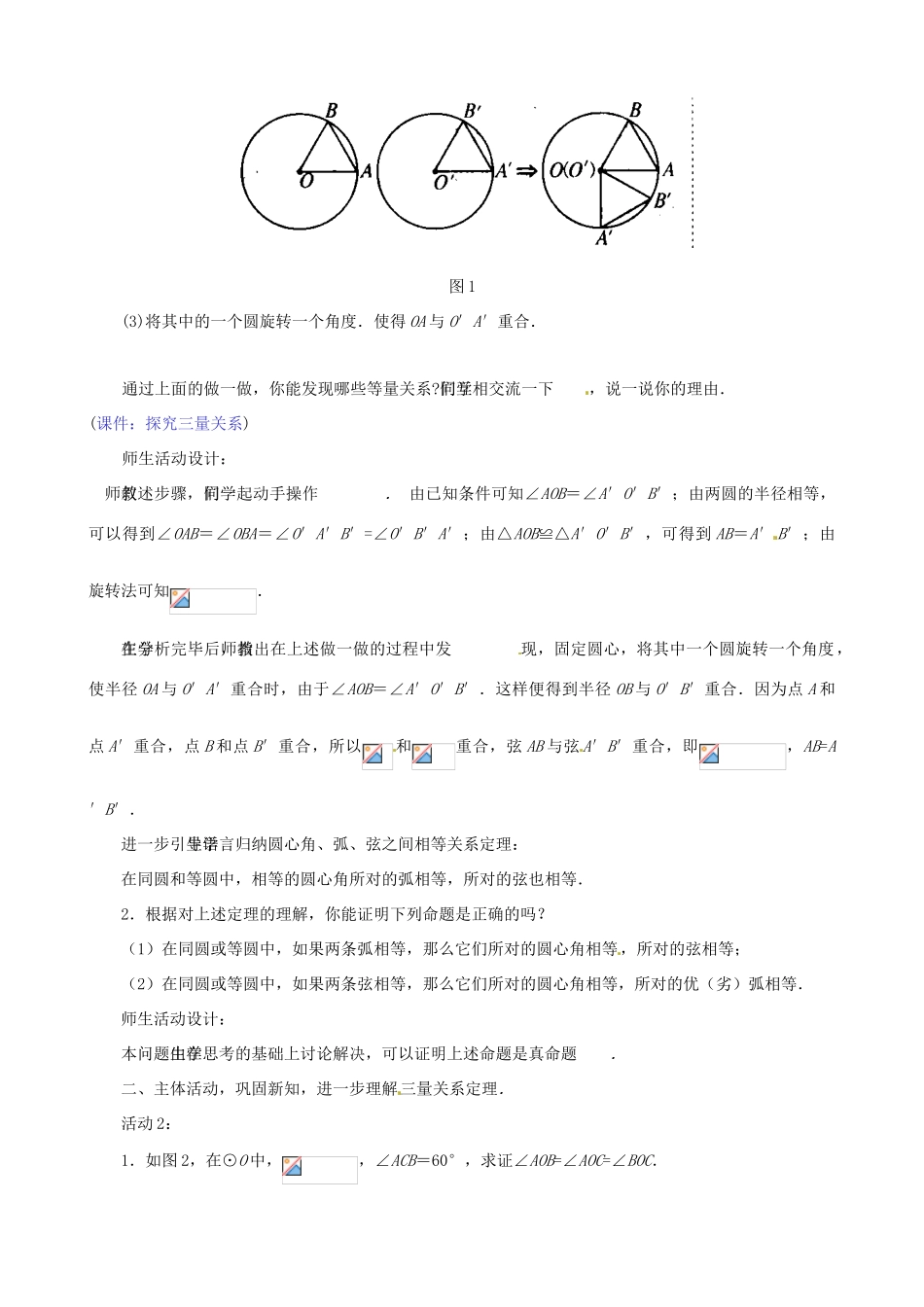 山东省淄博市高青县第三中学九年级数学上册 24.1 圆——弧、弦、圆心角教案 新人教版_第2页
