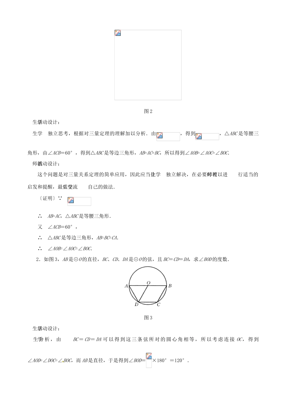 山东省淄博市高青县第三中学九年级数学上册 24.1 圆——弧、弦、圆心角教案 新人教版_第3页