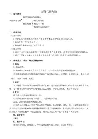 人教版高中生物必修1新陈代谢与酶