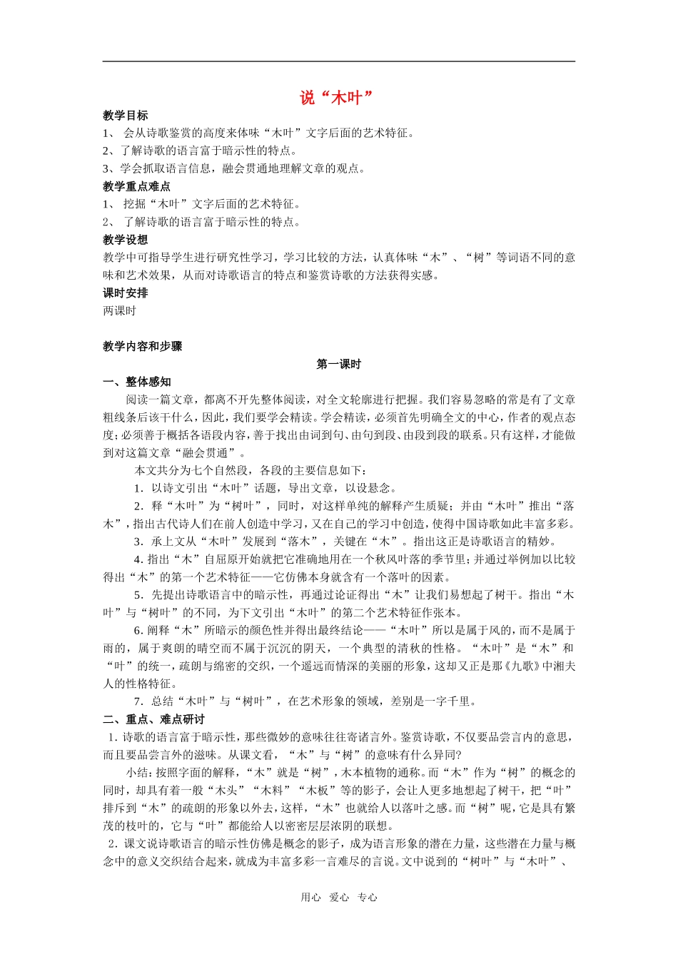 高一语文上15　说“木叶”教案教案_第1页