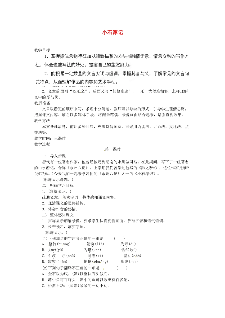 安徽省灵璧中学八年级语文下册 26 小石潭记（第一课时）教案 新人教版_第1页