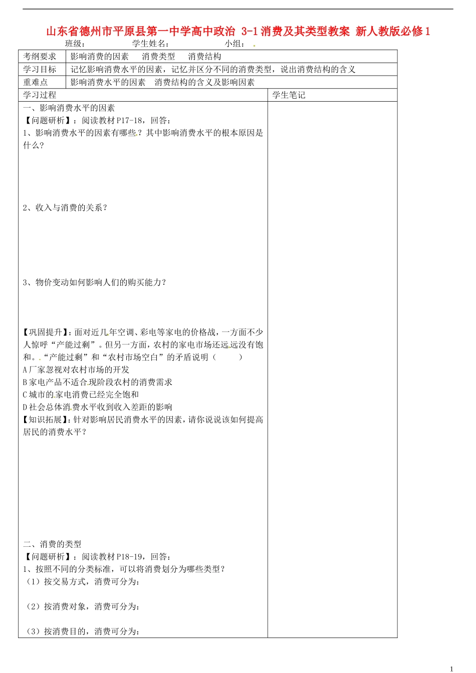 山东省德州市平原县第一中学高中政治 3-1消费及其类型教案 新人教版必修1_第1页