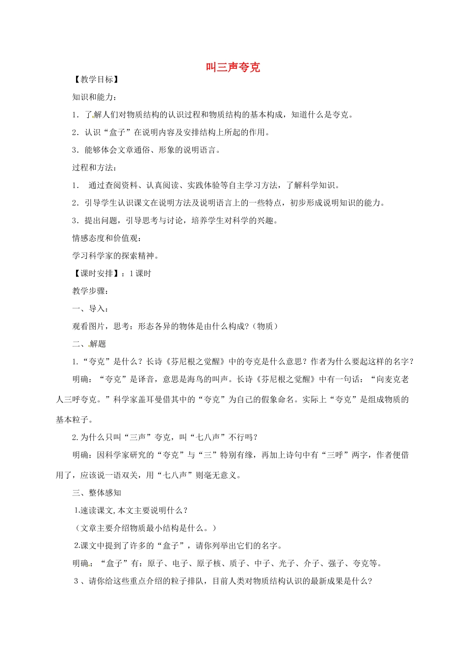 八年级语文下册 《叫三声夸克》优秀教学设计 苏教版_第1页